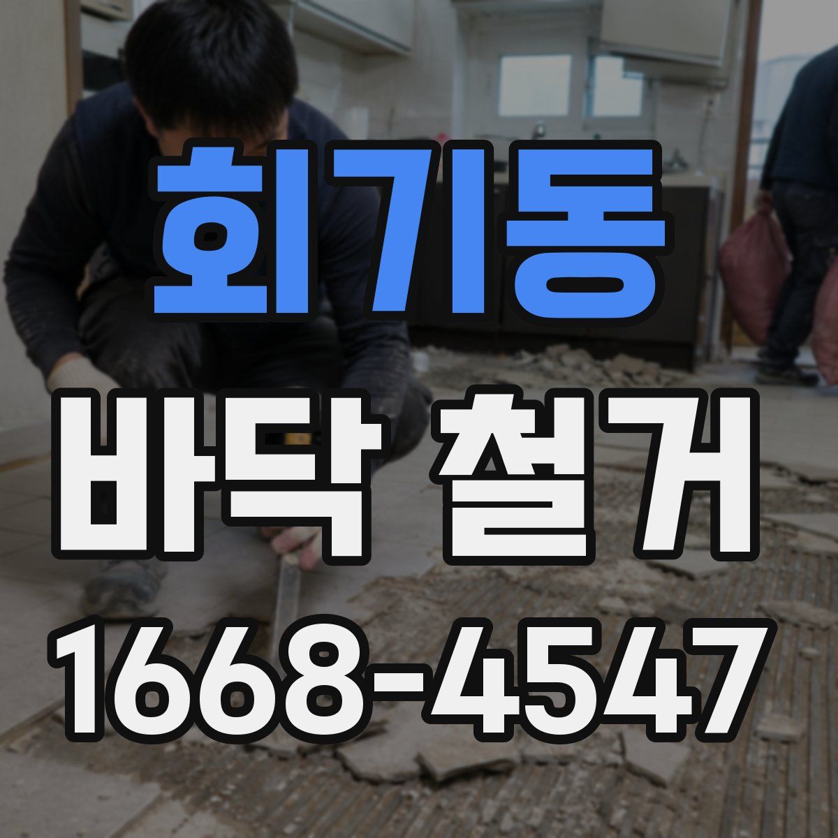 회기동 바닥 철거