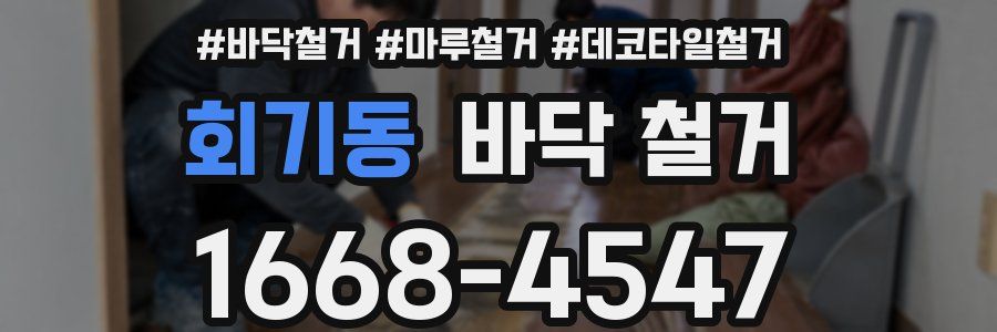회기동 바닥 철거