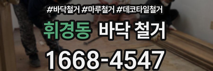휘경동 바닥 철거