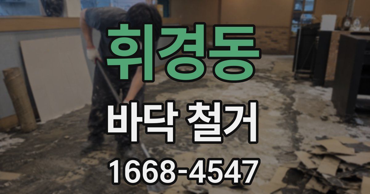 휘경동 바닥 철거