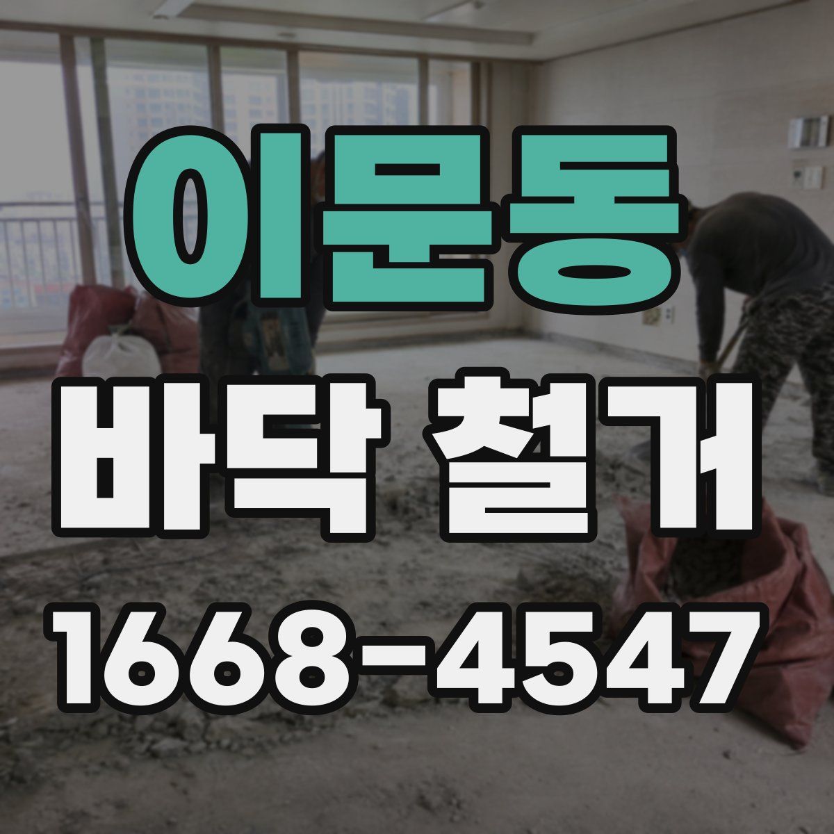 이문동 바닥 철거