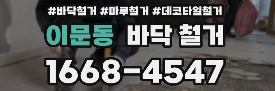 이문동 바닥 철거