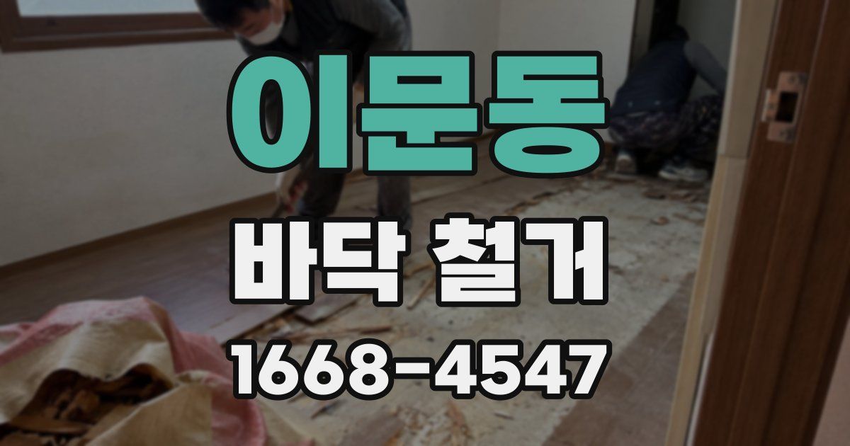 이문동 바닥 철거