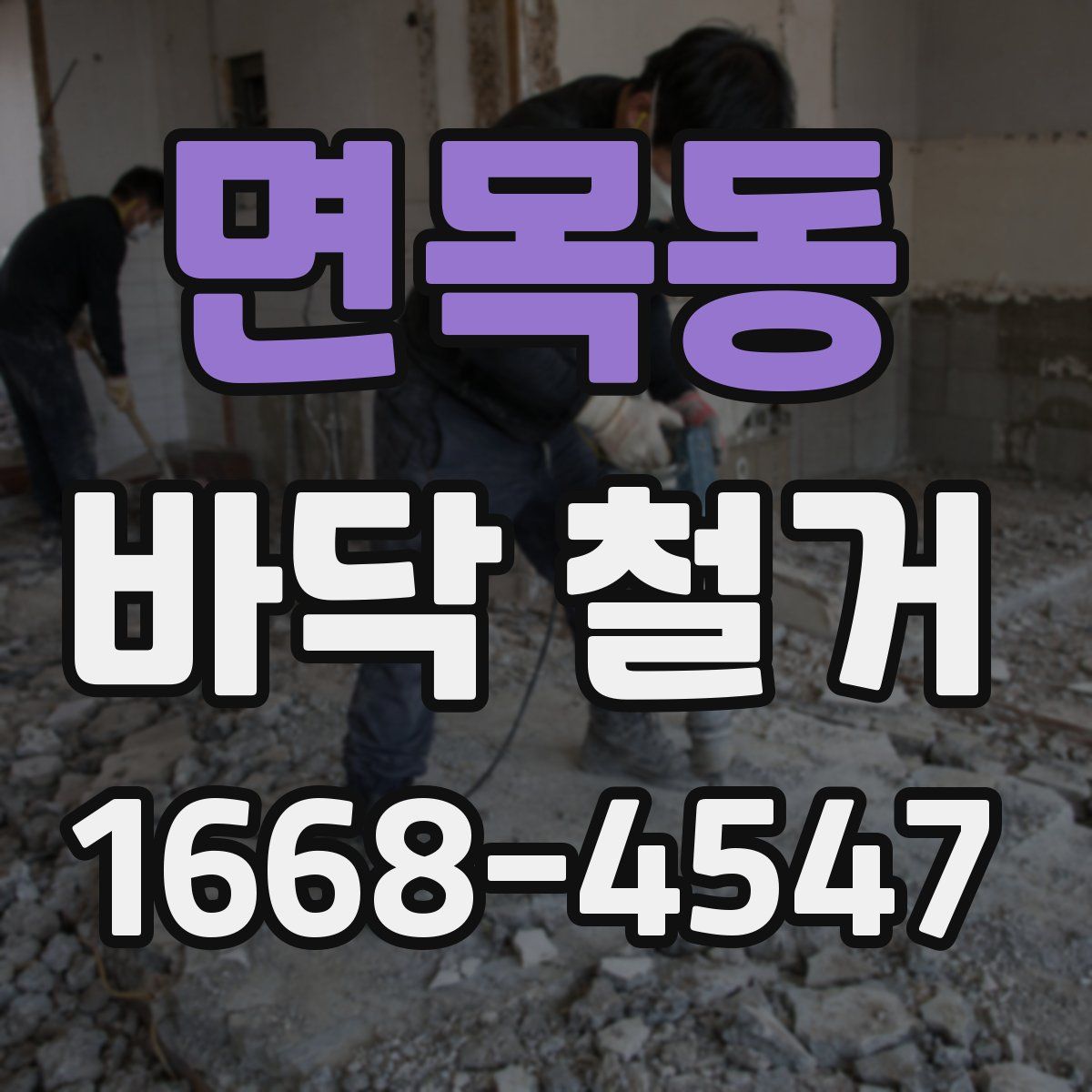 면목동 바닥 철거