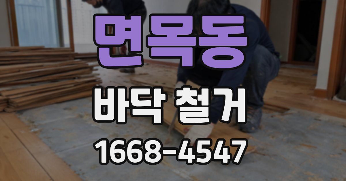면목동 바닥 철거