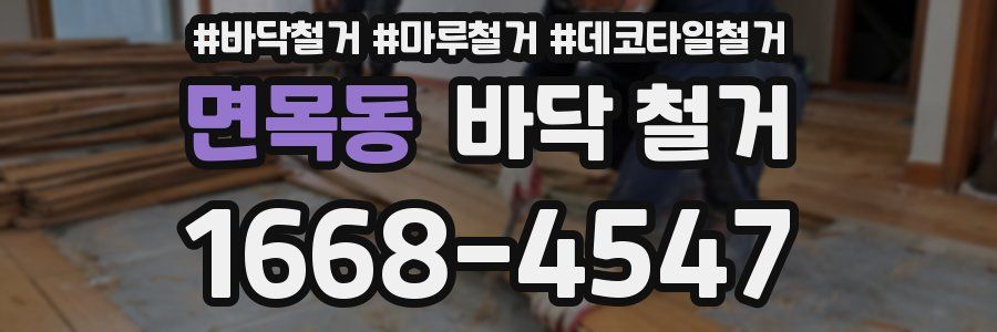 면목동 바닥 철거