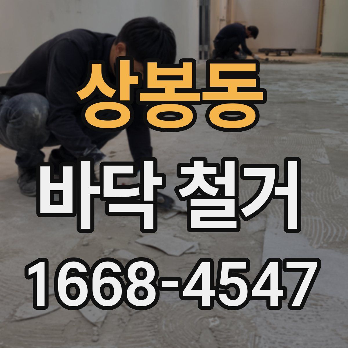 상봉동 바닥 철거
