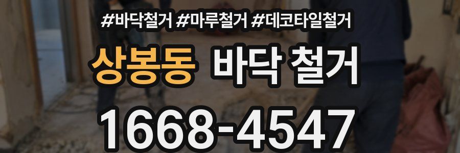 상봉동 바닥 철거
