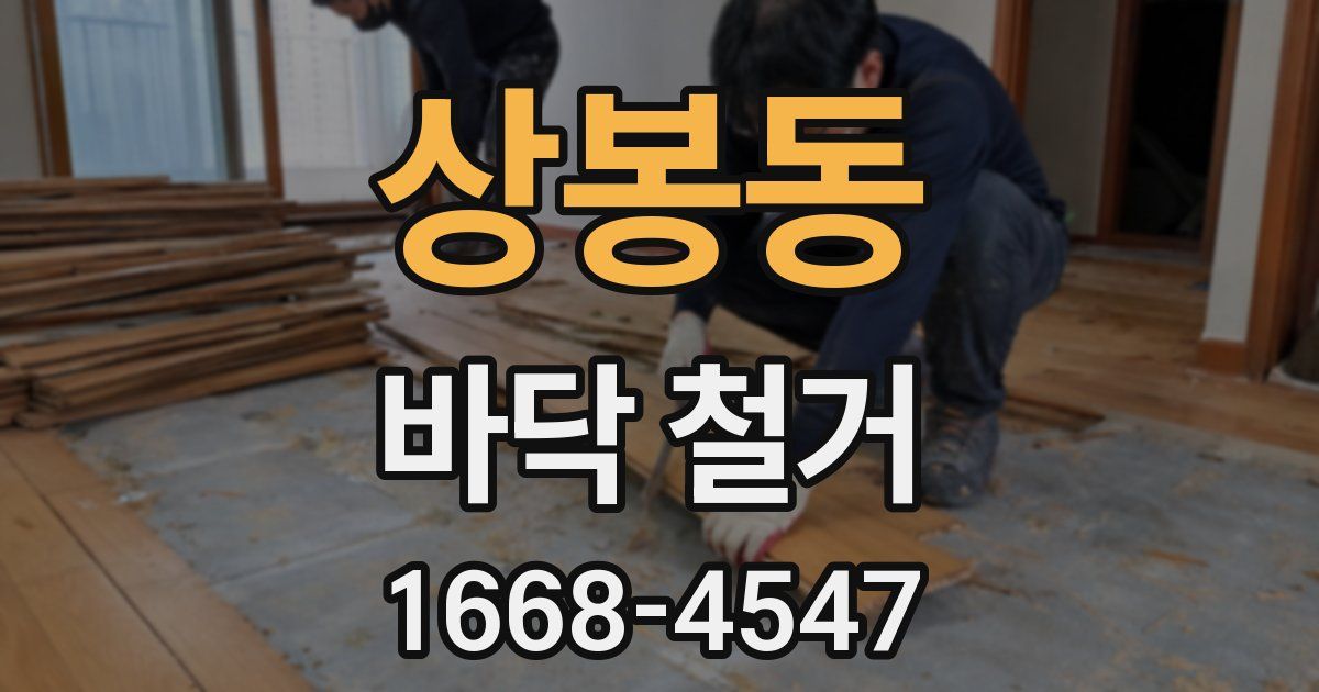 상봉동 바닥 철거