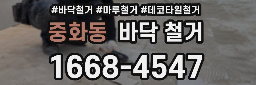 중화동 바닥 철거