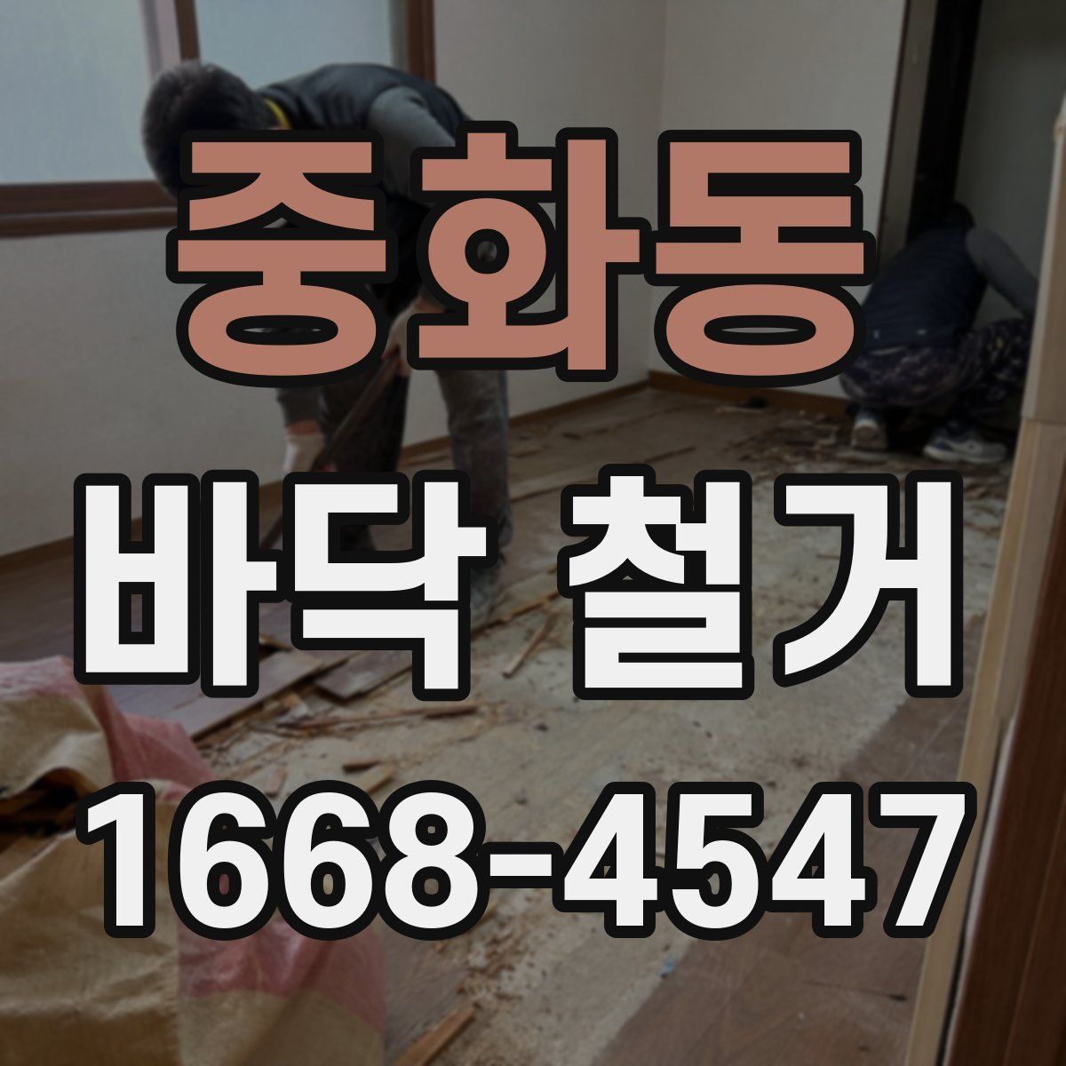 중화동 바닥 철거