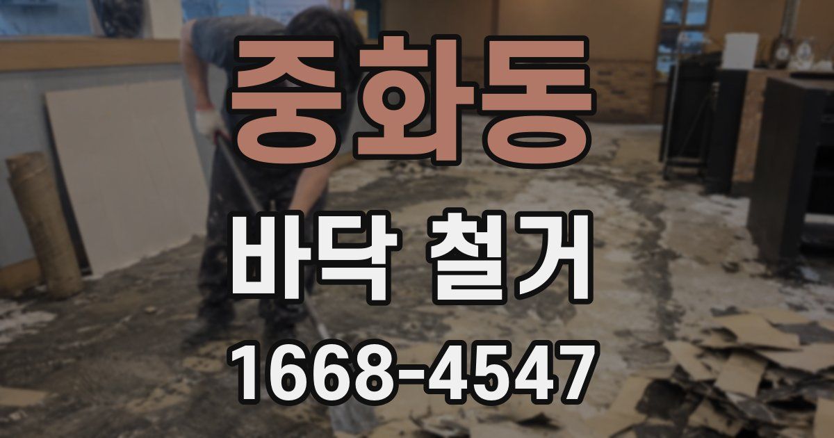중화동 바닥 철거