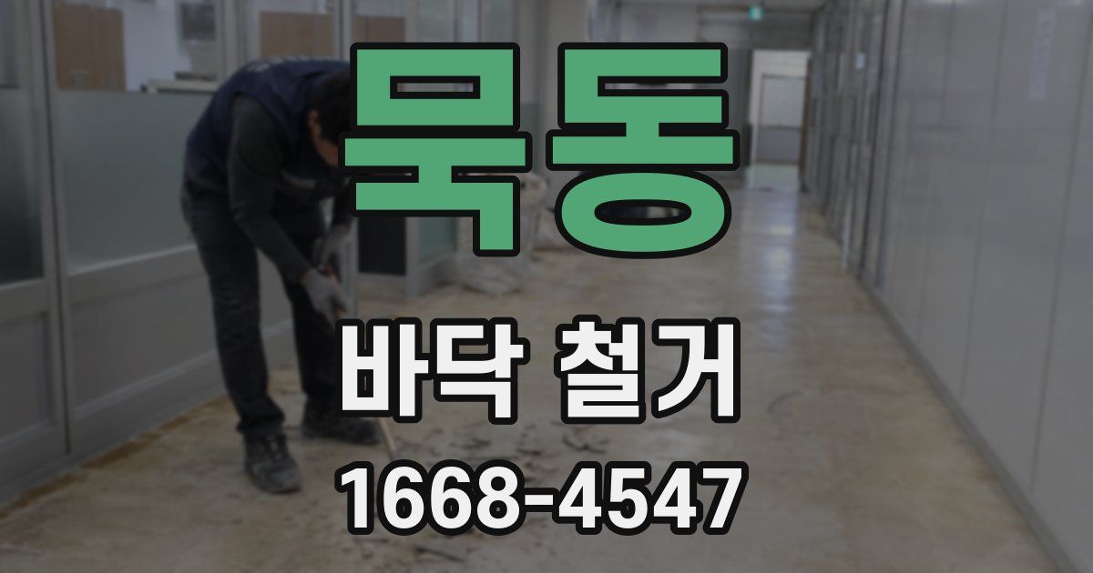 묵동 바닥 철거