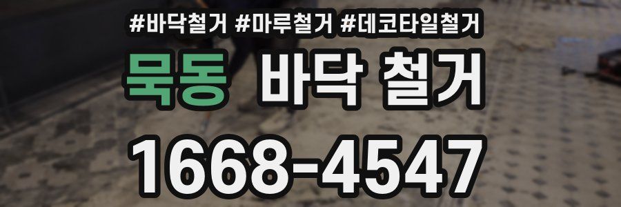 묵동 바닥 철거