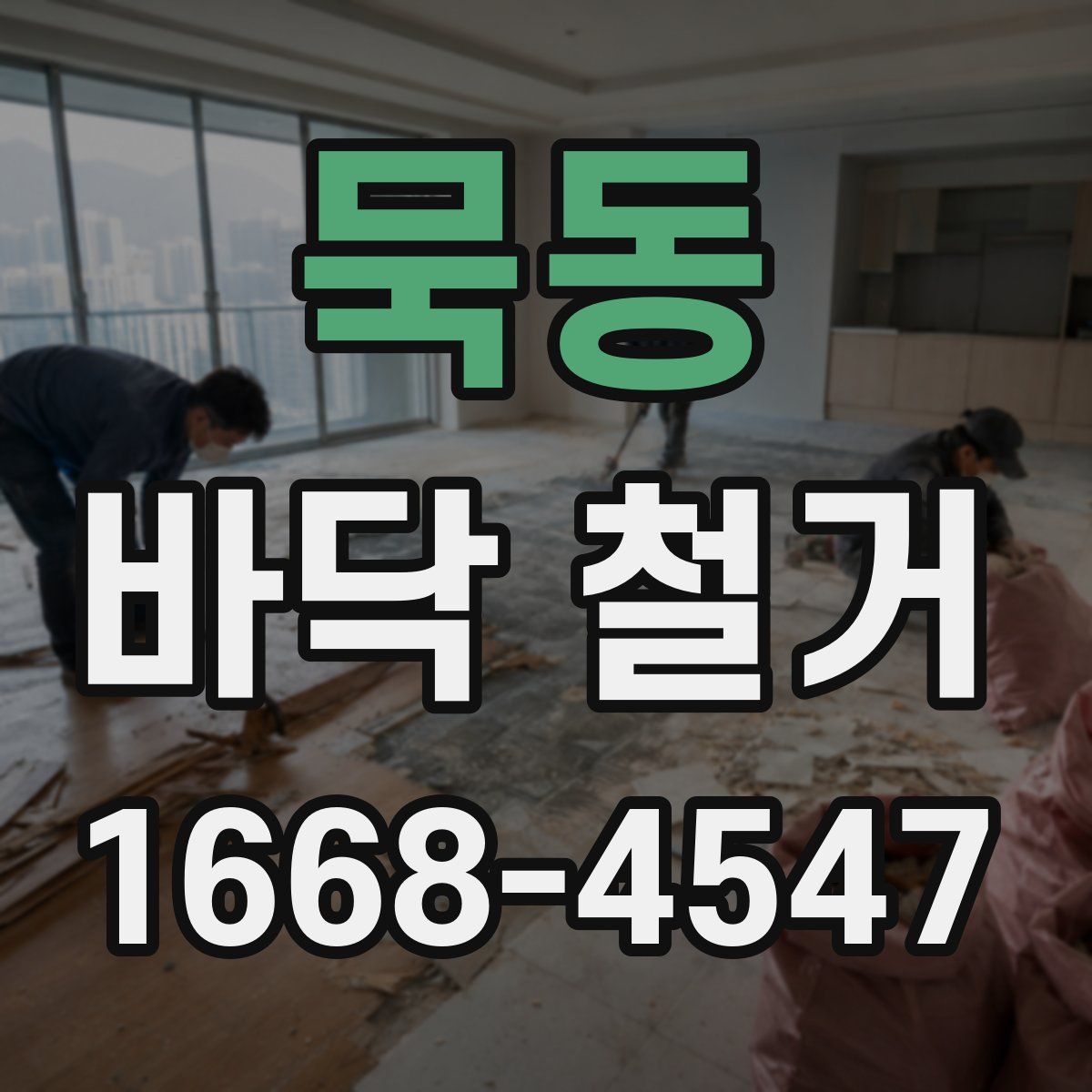 묵동 바닥 철거
