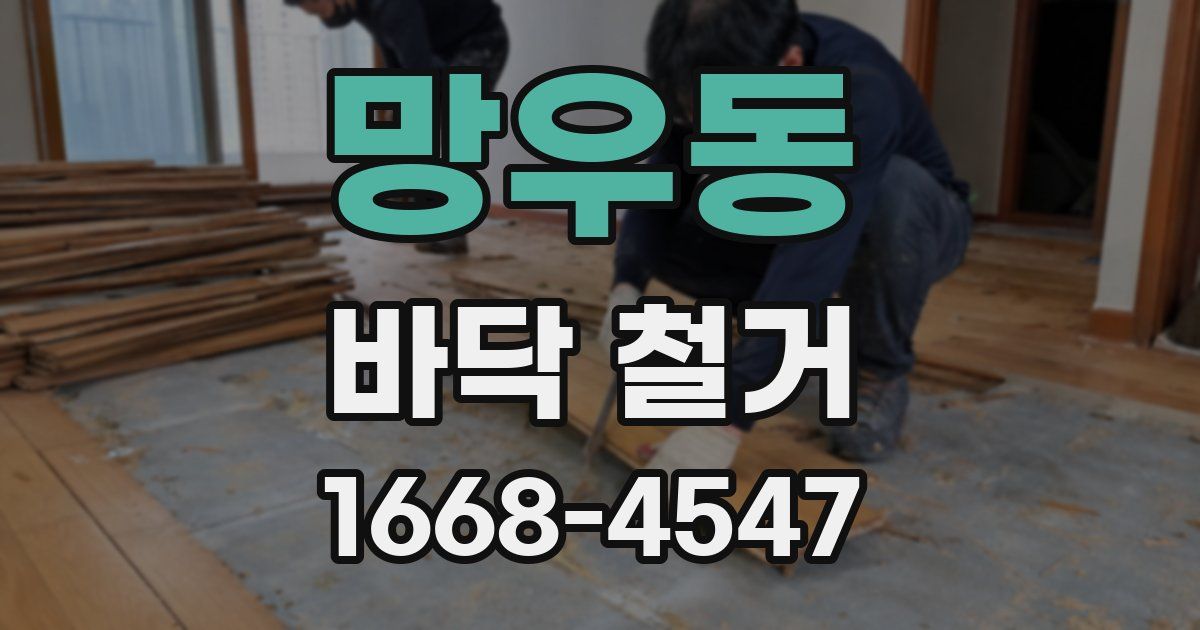 망우동 바닥 철거