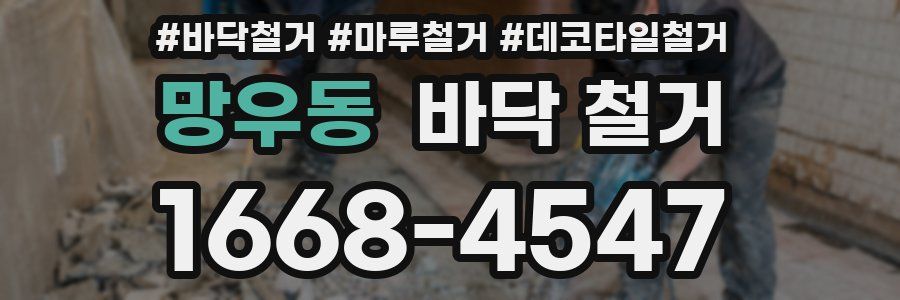 망우동 바닥 철거