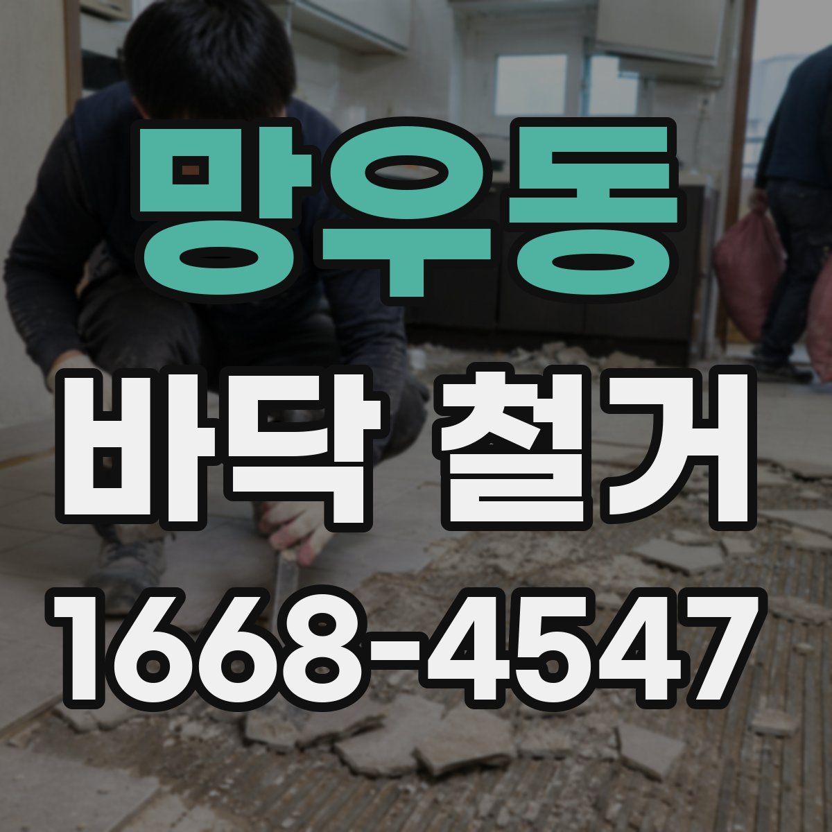 망우동 바닥 철거
