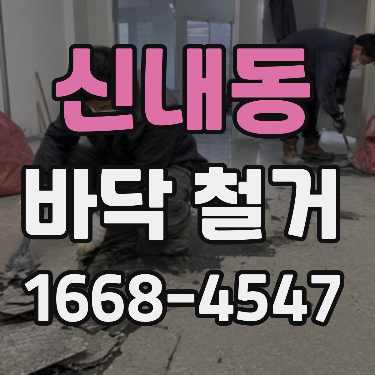 신내동 바닥 철거