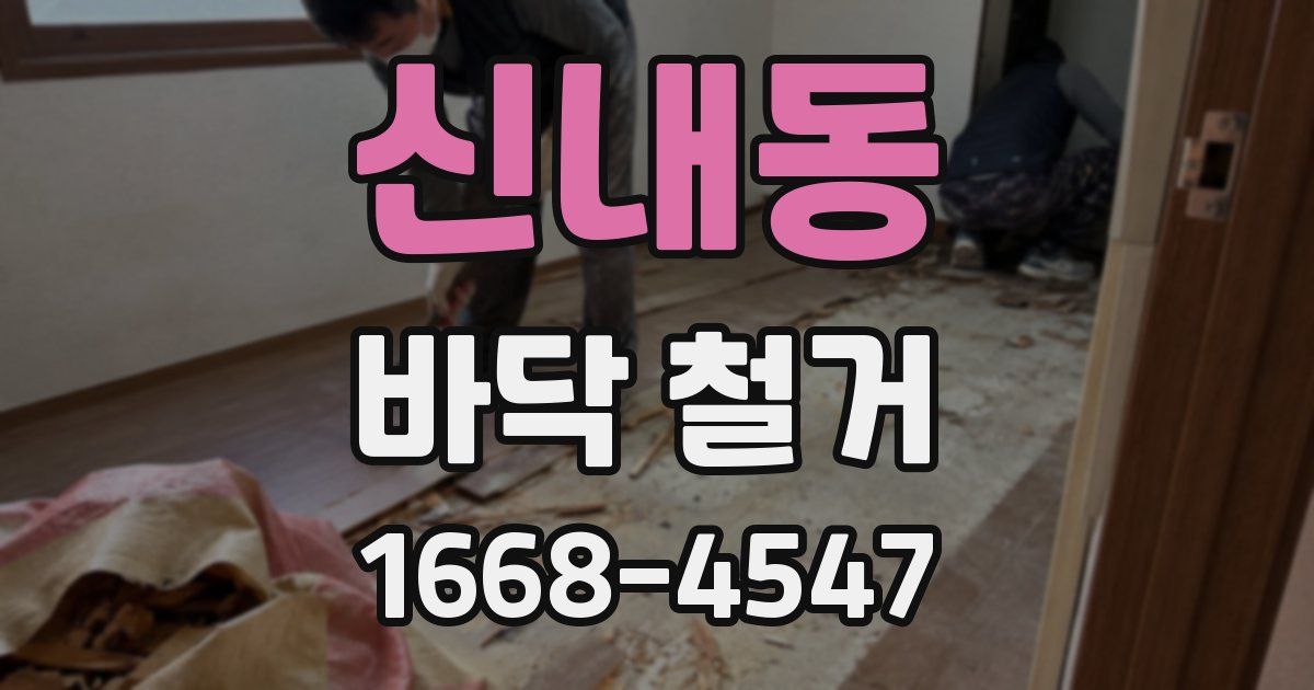신내동 바닥 철거