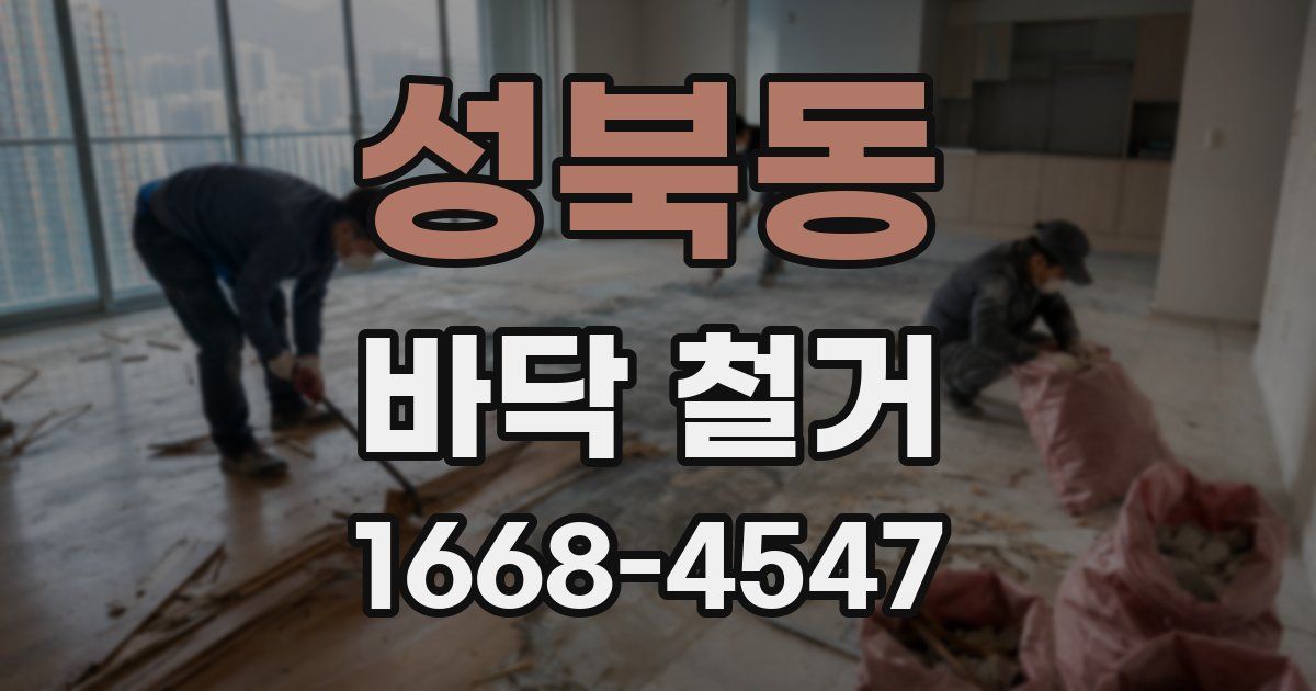 성북동 바닥 철거