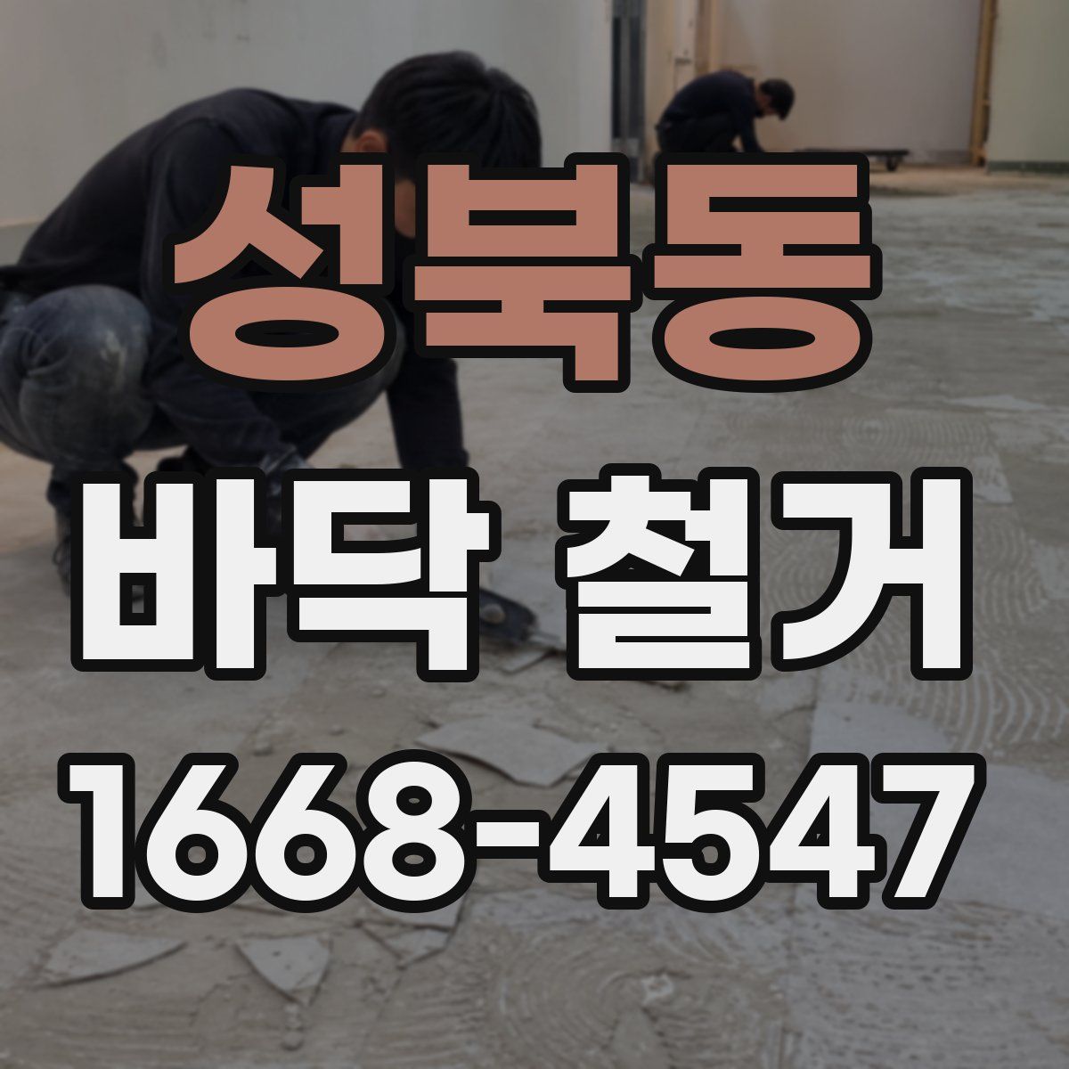 성북동 바닥 철거