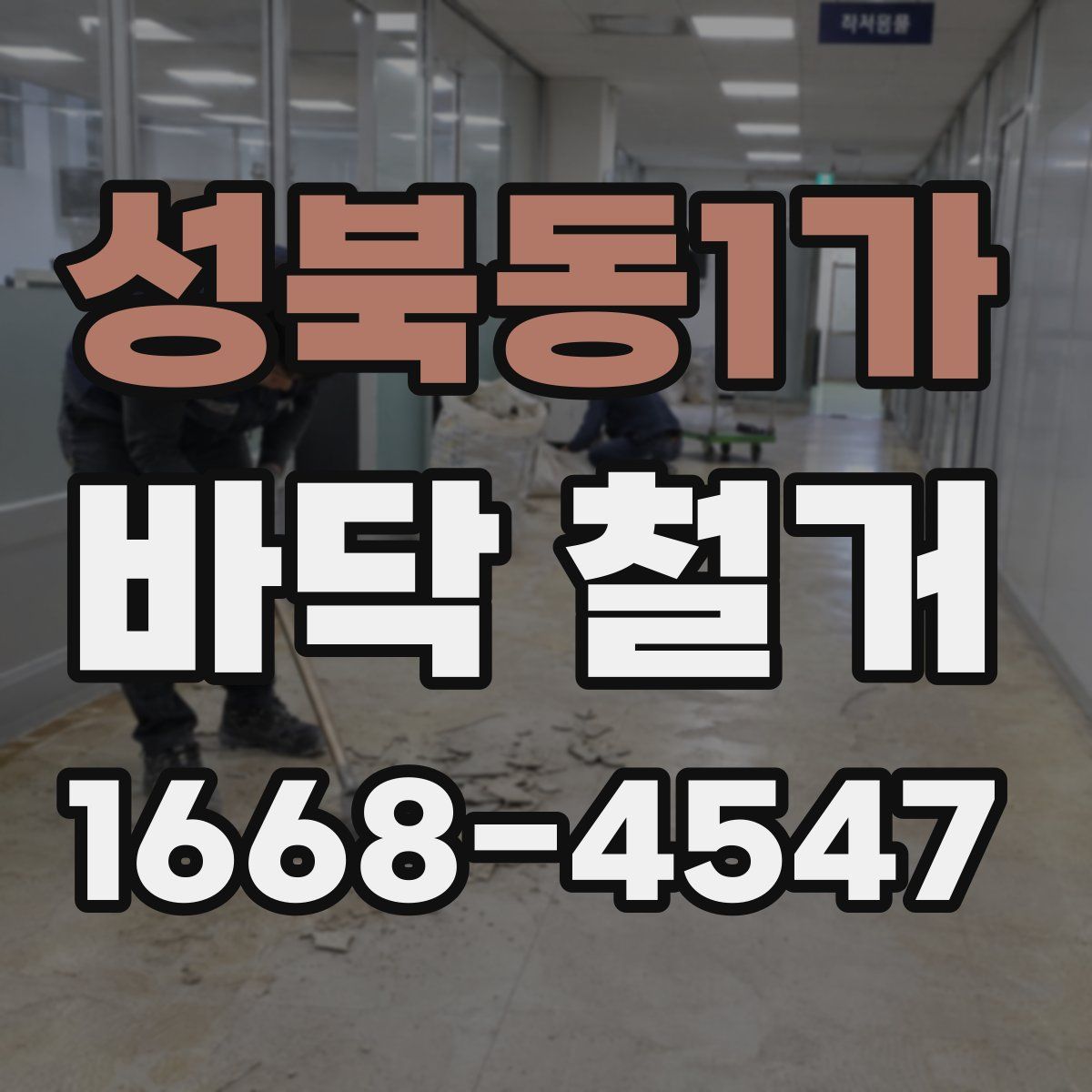 성북동1가 바닥 철거