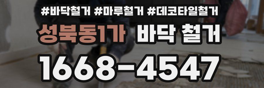 성북동1가 바닥 철거