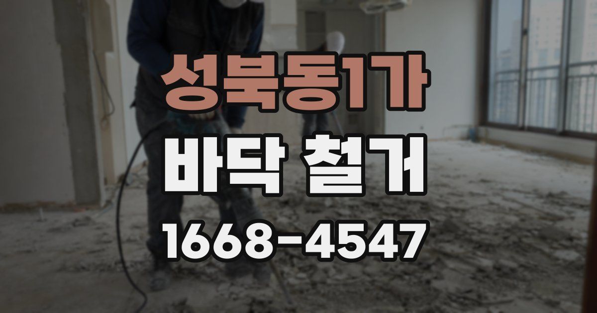 성북동1가 바닥 철거