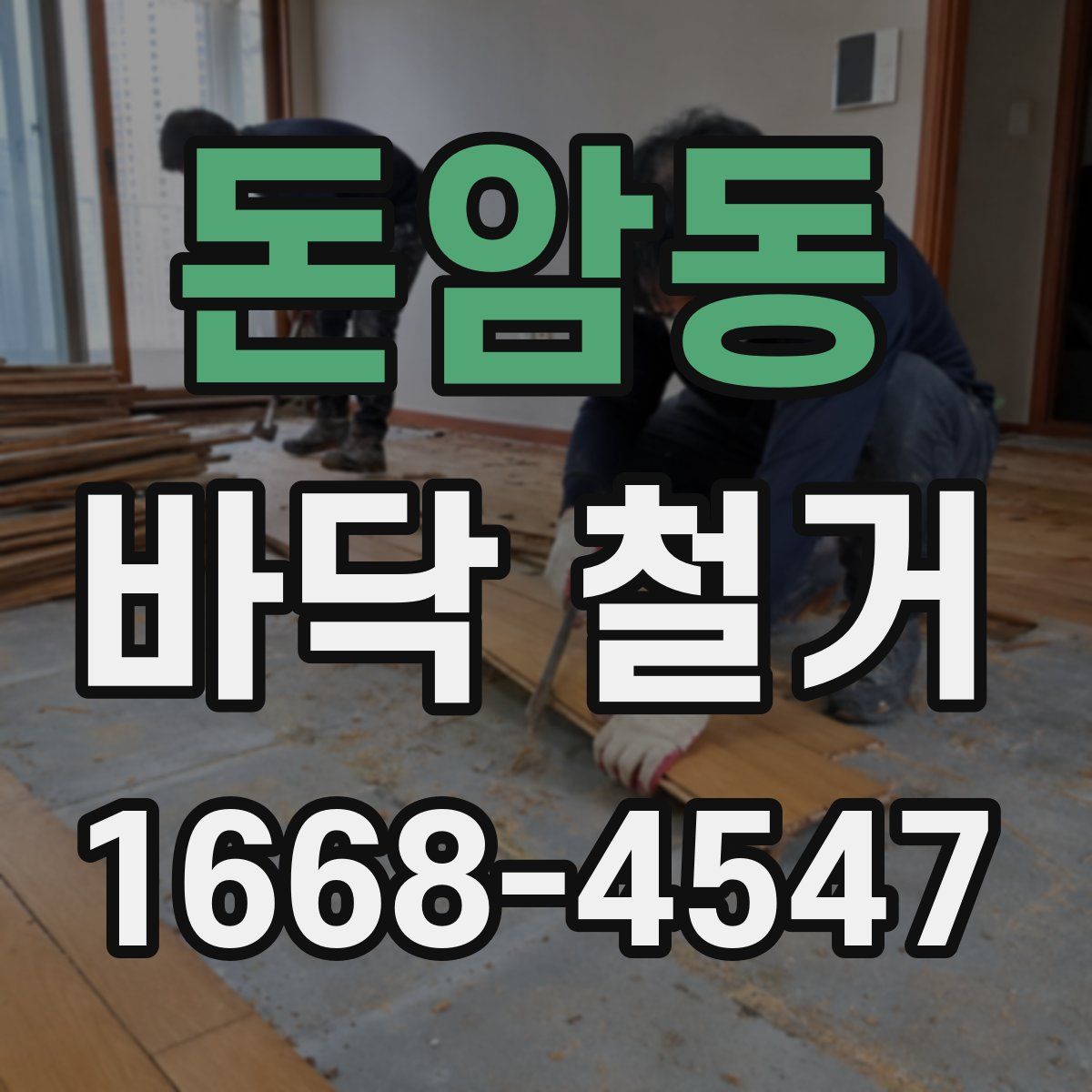 돈암동 바닥 철거