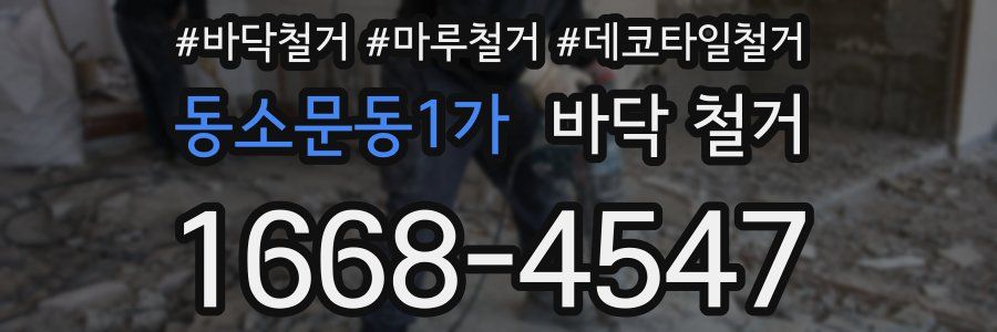 동소문동1가 바닥 철거