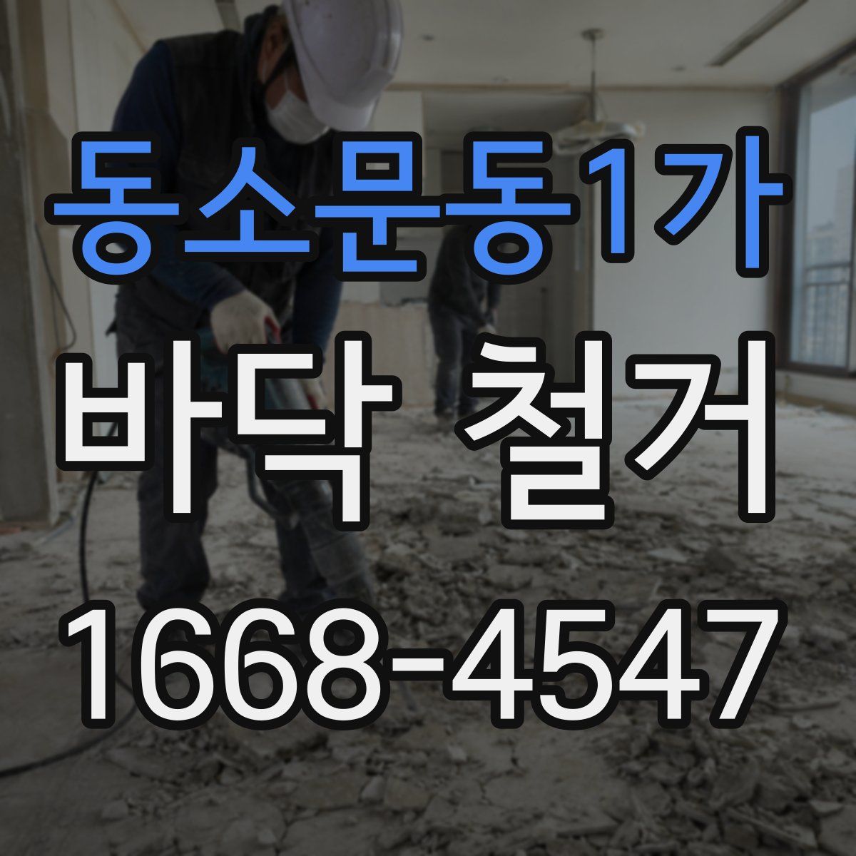 동소문동1가 바닥 철거