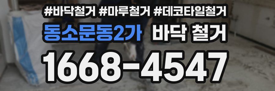동소문동2가 바닥 철거