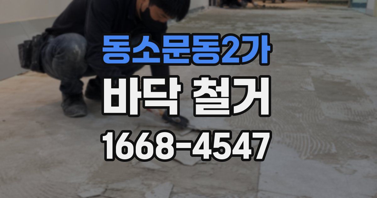 동소문동2가 바닥 철거