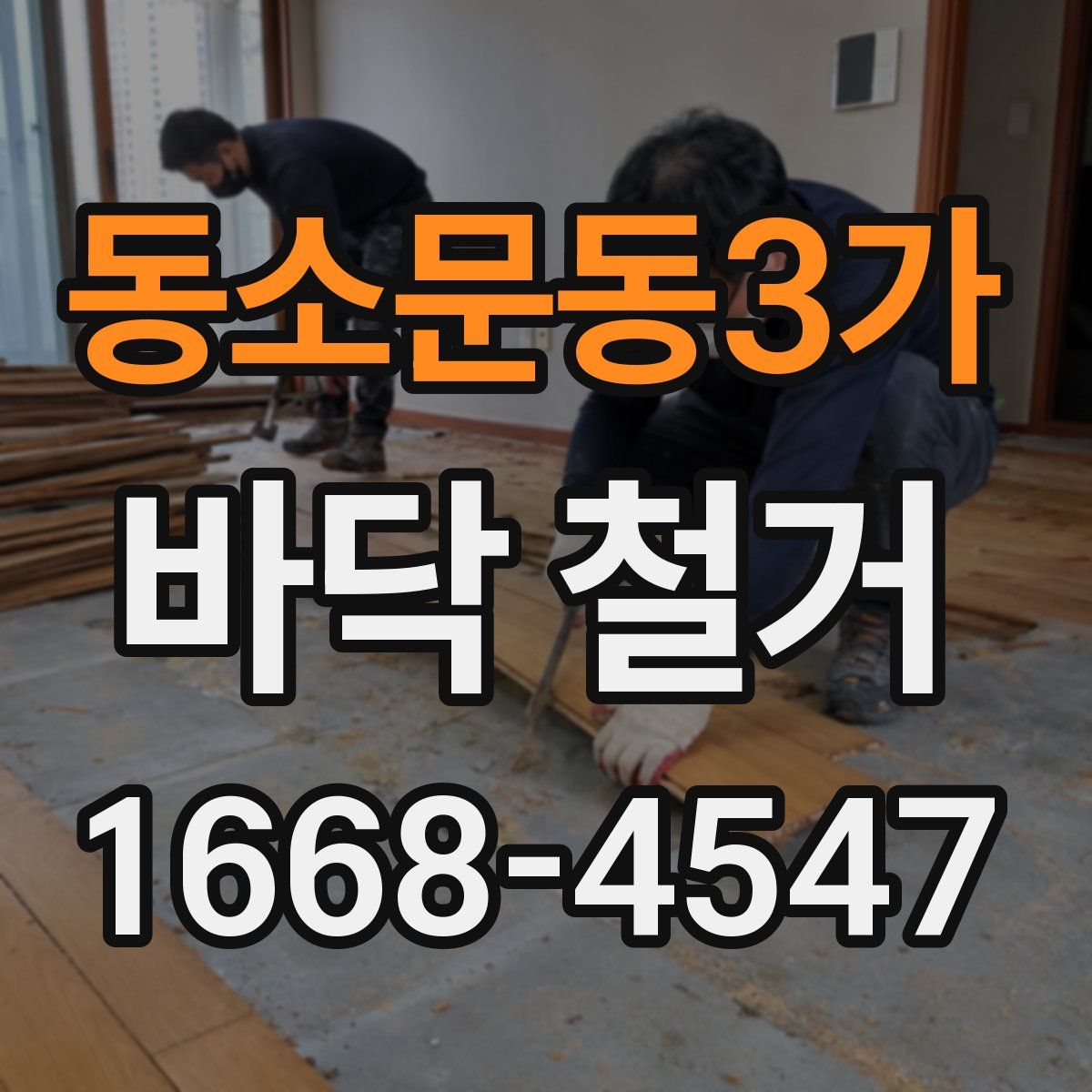 동소문동3가 바닥 철거
