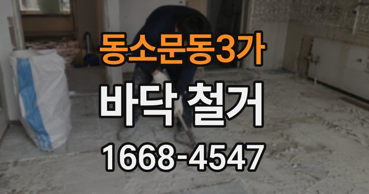 동소문동3가 바닥 철거