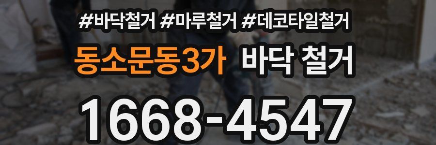 동소문동3가 바닥 철거