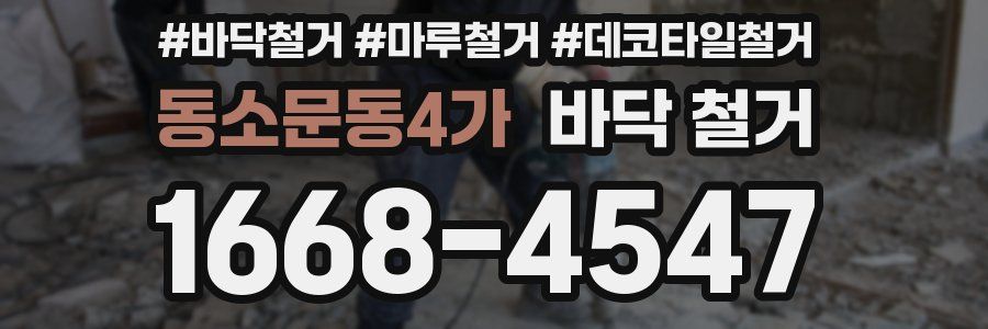 동소문동4가 바닥 철거