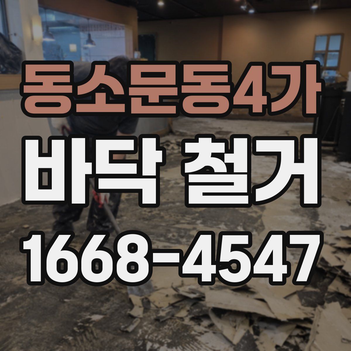 동소문동4가 바닥 철거