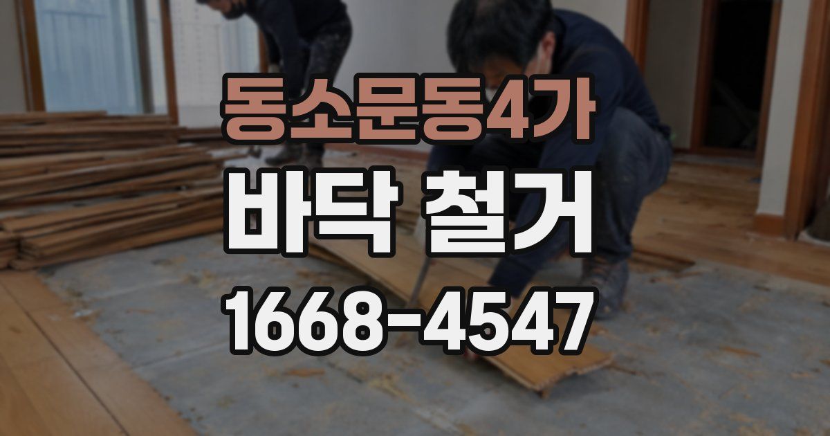 동소문동4가 바닥 철거