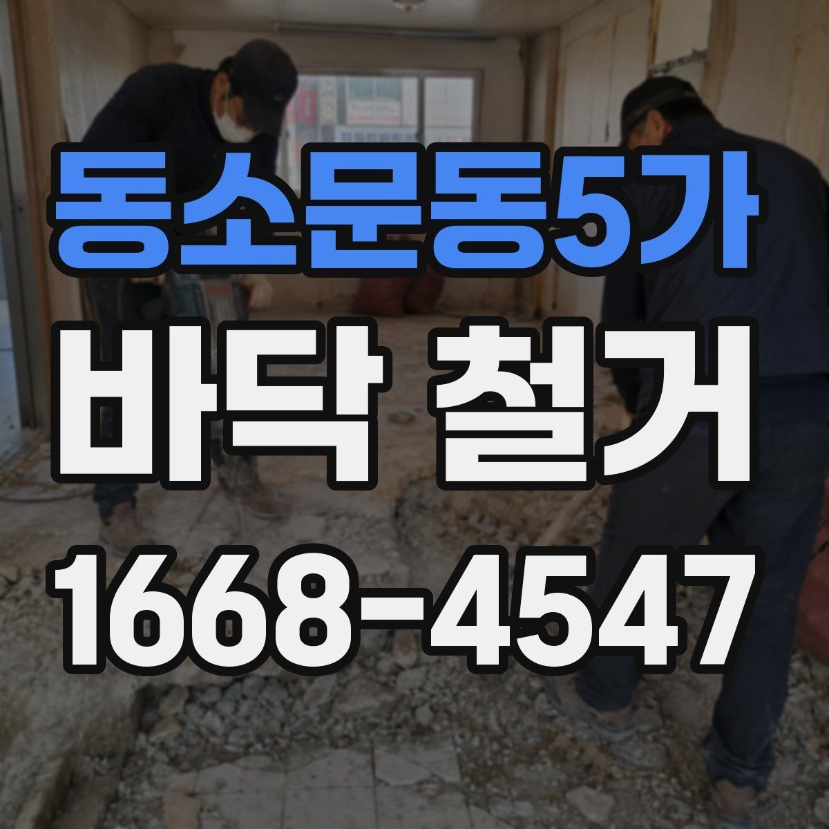 동소문동5가 바닥 철거 후 발생할 수 있는 문제들