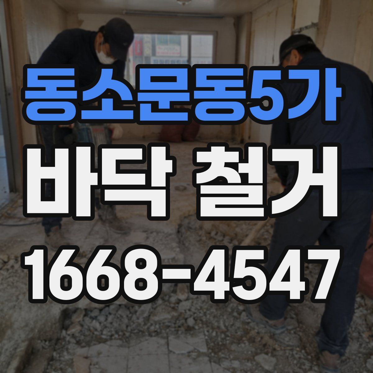 동소문동5가 바닥 철거