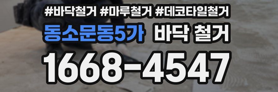 동소문동5가 바닥 철거