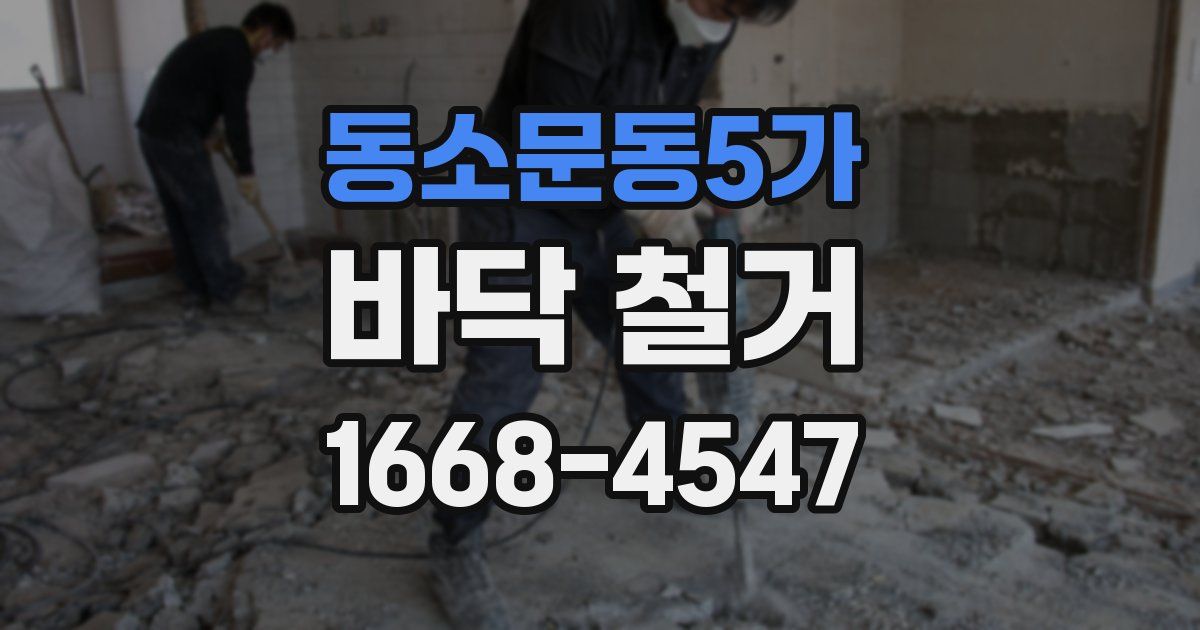 동소문동5가 바닥 철거