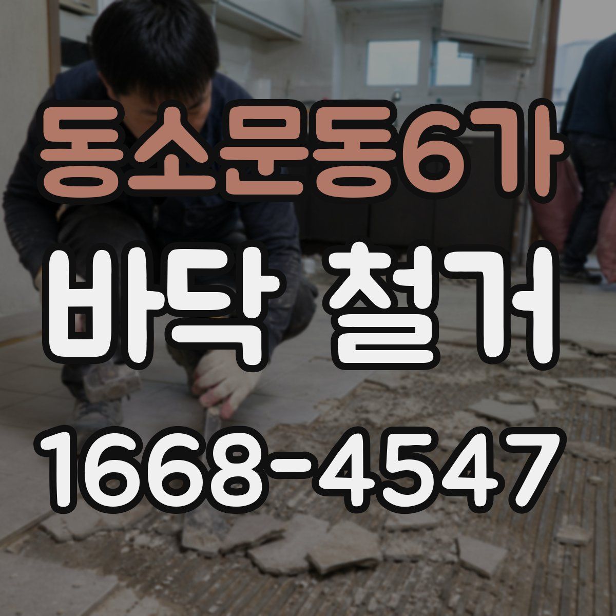 동소문동6가 바닥 철거