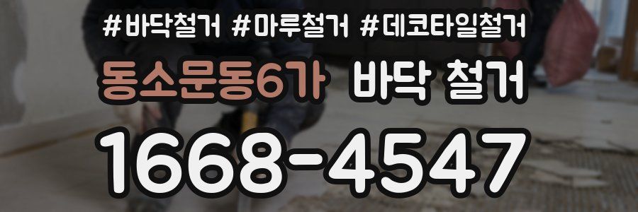 동소문동6가 바닥 철거