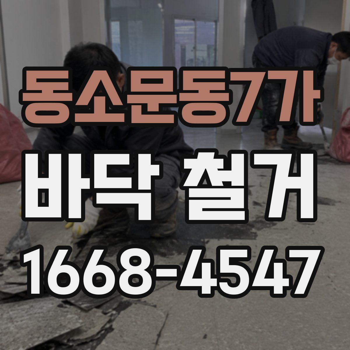 동소문동7가 바닥 철거