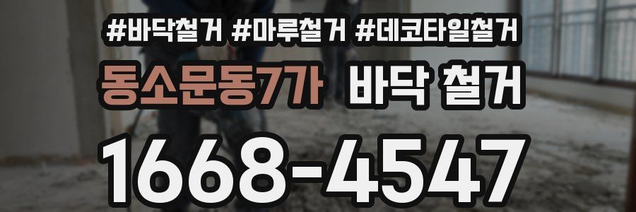 동소문동7가 바닥 철거