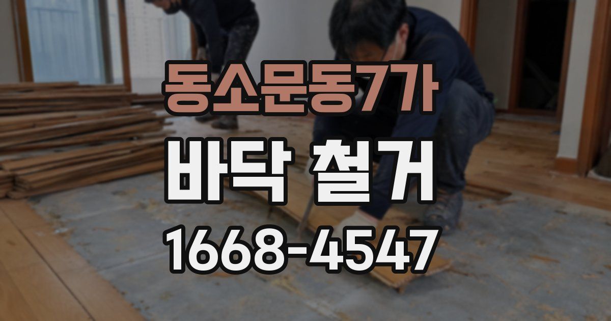 동소문동7가 바닥 철거