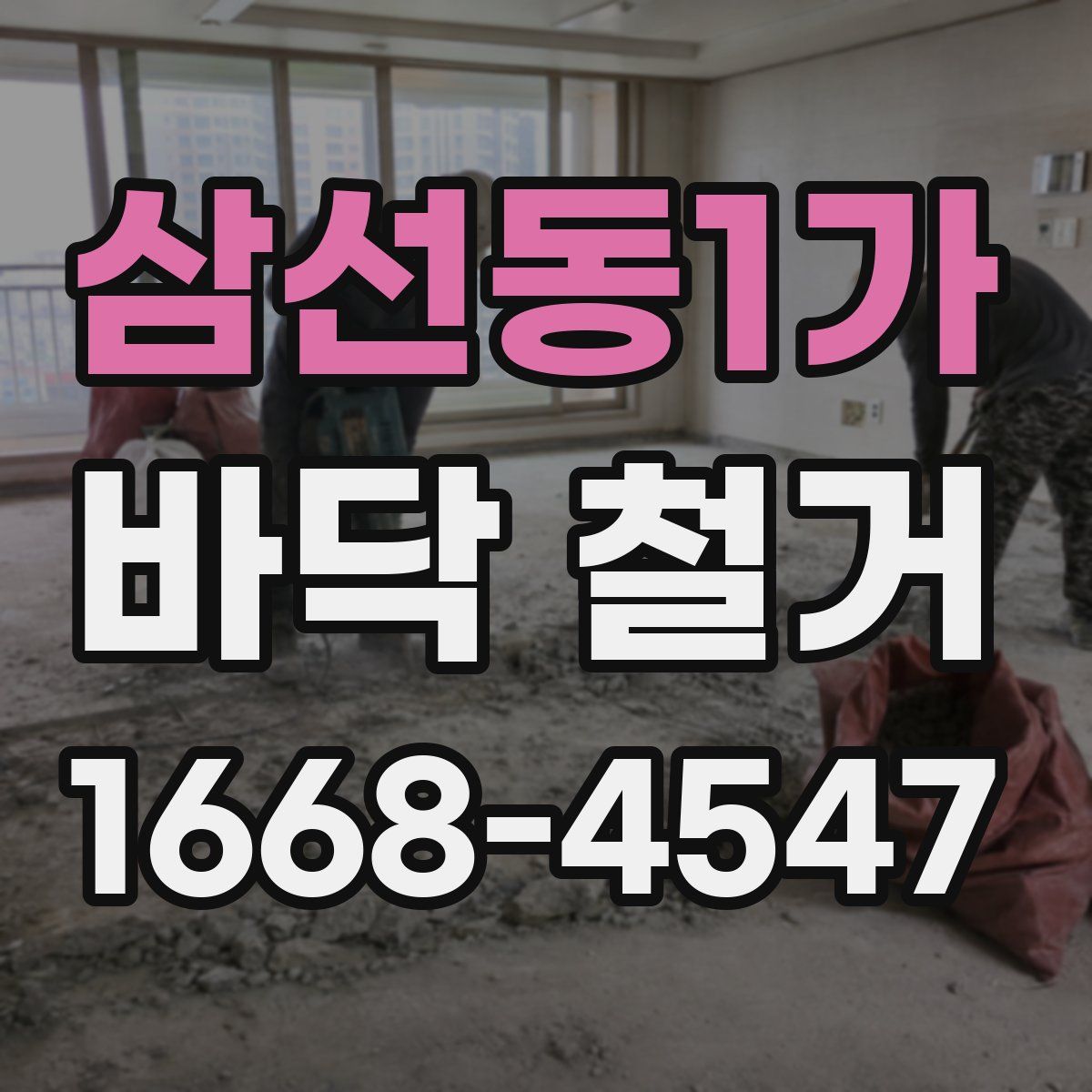 삼선동1가 바닥 철거
